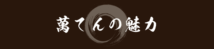 萬てんの魅力