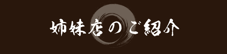姉妹店のご紹介